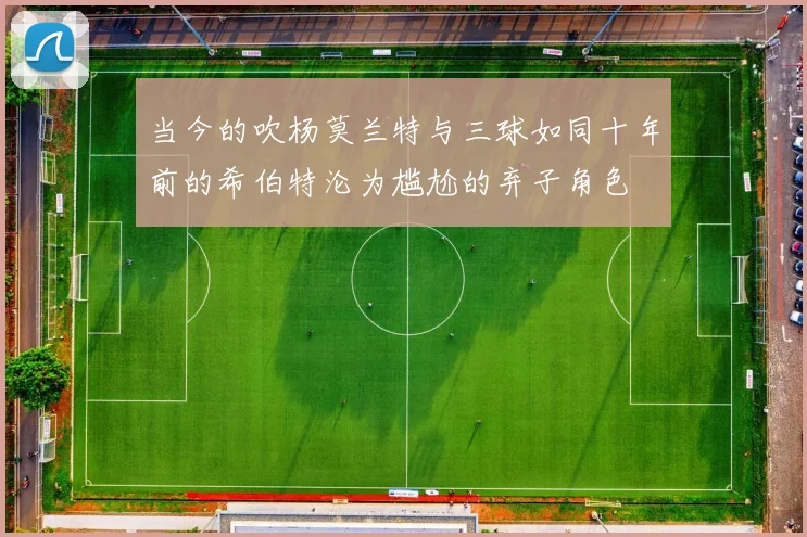 当今的吹杨莫兰特与三球如同十年前的希伯特沦为尴尬的弃子角色