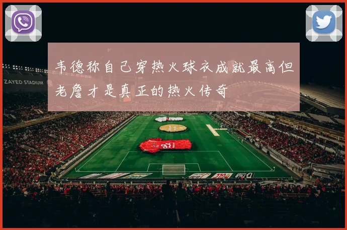 韦德称自己穿热火球衣成就最高但老詹才是真正的热火传奇