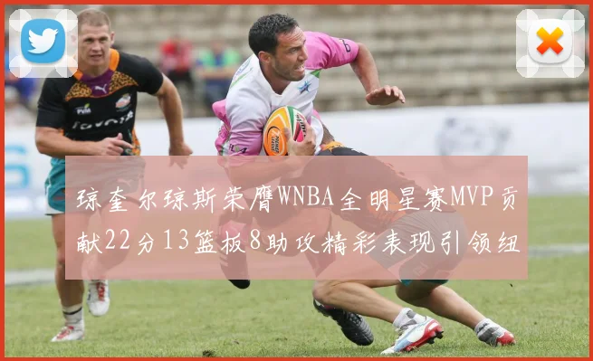 琼奎尔琼斯荣膺WNBA全明星赛MVP贡献22分13篮板8助攻精彩表现引领纽约自由人