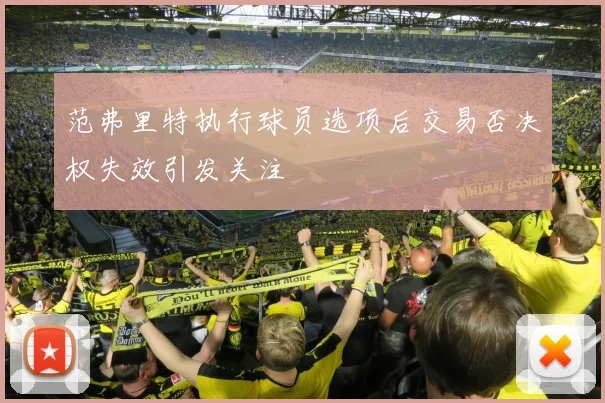 范弗里特执行球员选项后交易否决权失效引发关注