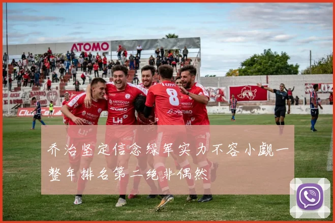 乔治坚定信念绿军实力不容小觑一整年排名第二绝非偶然