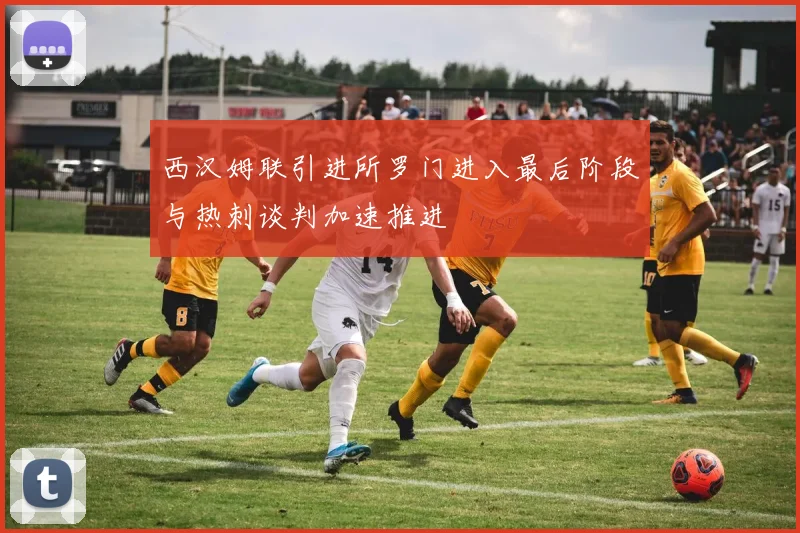 西汉姆联引进所罗门进入最后阶段与热刺谈判加速推进